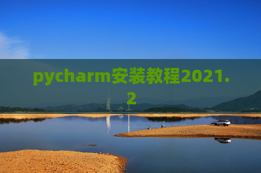pycharm安装教程2021.2