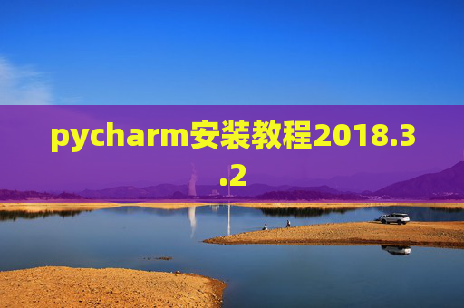 pycharm安装教程2018.3.2