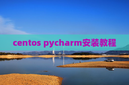 centos pycharm安装教程